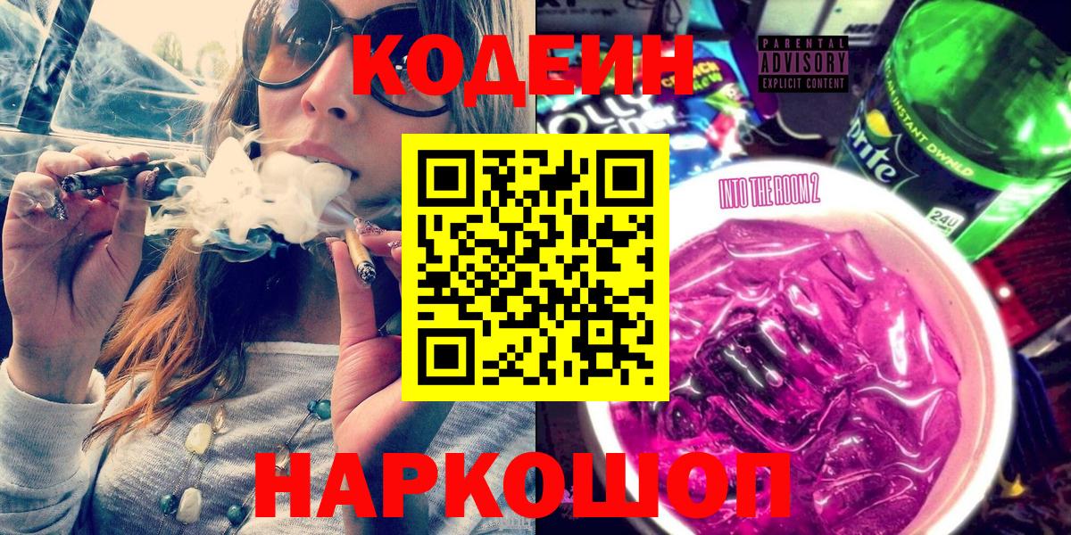 Кодеин Purple Drank Костомукша